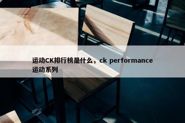 运动CK排行榜是什么，ck performance运动系列