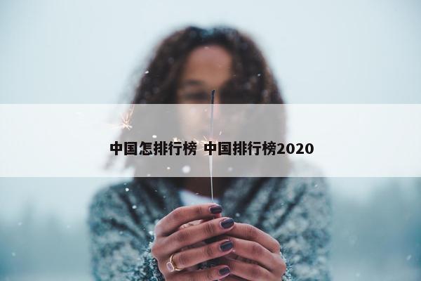 中国怎排行榜 中国排行榜2020